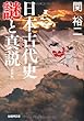 日本古代史 謎と真説 (学研M文庫)