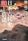 日本古代史謎と真説 新装版