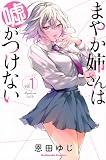 まやか姉さんは嘘がつけない(1) (KCデラックス)