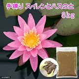 パッケージなし 手練りスイレンとハスの土(8kg)(2kg×4袋)(水生植物専用培養土)