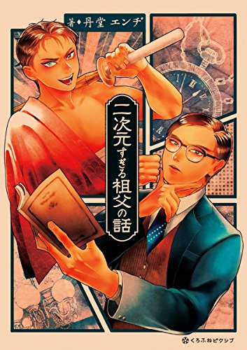 『二次元すぎる祖父の話』