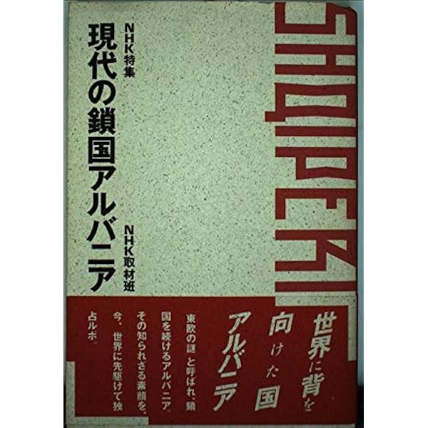 Amazon.co.jp: アルバニアインターナショナル: 鎖国・無神論