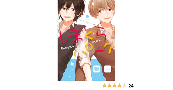 ぼくらパーク Gateauコミックス 瞬一 ボーイズラブマンガ Kindleストア Amazon