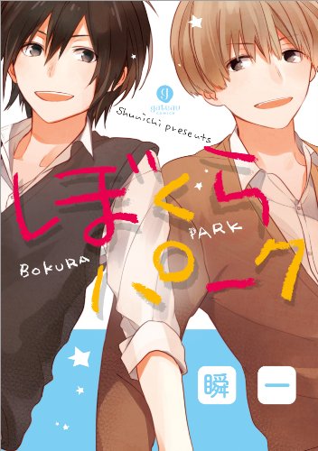 『ぼくらパーク』