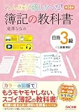 みんなが欲しかった！ 簿記の教科書 日商3級