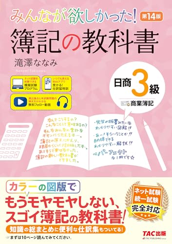 みんなが欲しかった！ 簿記の教科書 日商3級 商業簿記 第14版の表紙