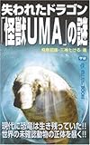 失われたドラゴン「怪獣UMA」の謎 (ムー・スーパーミステリー・ブックス)