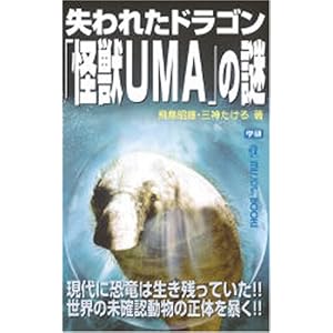 失われたドラゴン「怪獣UMA」の謎 (ムー・スーパーミステリー・ブックス) 失われたドラゴン「怪獣UMA」の謎 (ムー・スーパーミステリー・ブックス)