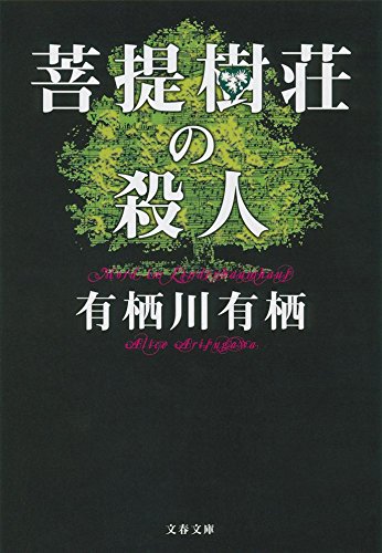 有栖川有栖:菩提樹荘の殺人 (文春文庫)