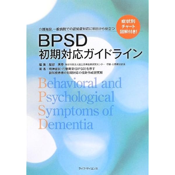 Amazon.co.jp: 認知症の行動と心理症状BPSD 第2版 : 国際老年精神医学