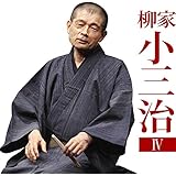 柳家小三治4「朝日名人会」ライヴシリーズ134「厩火事」「品川心中」