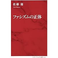 ファシズムの正体 (インターナショナル新書)