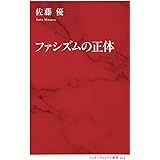 ファシズムの正体 (インターナショナル新書)