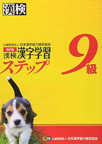 無料電子書籍 pdf 漢検9級漢字学習ステップ 改訂版 バイ
