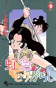 虹色とうがらし（２） (少年サンデーコミックス)