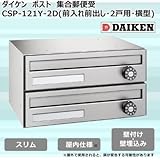 ダイケン ポスト ポステック(R) 集合郵便受 CSP-121Y-2D(前入れ前出し・2戸用・横型)