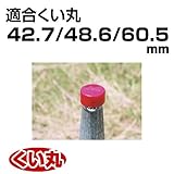 くい丸用 カラーキャップ 10ヶ入 黄 42.7/48.6/60.5 兼用 0.06kg 君岡鉄工 受注生産品