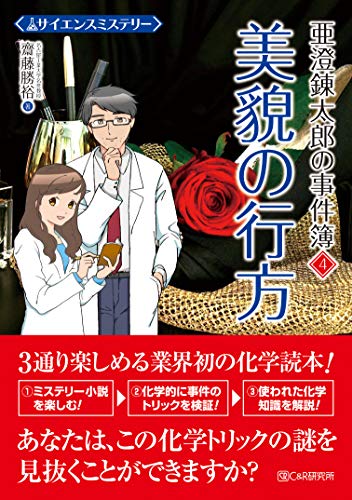 齋藤勝裕:サイエンスミステリー 亜澄錬太郎の事件簿4 美貌の行方