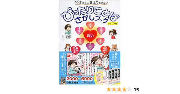 10才までに覚えておきたい ぴったりことばさがしブック 福田尚弘 うじなかずひこ 本 通販 Amazon