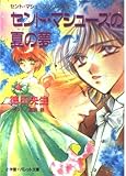 セント・マシューズの夏の夢 (パレット文庫 と 1-4 セント・マシューズシリーズ 4)