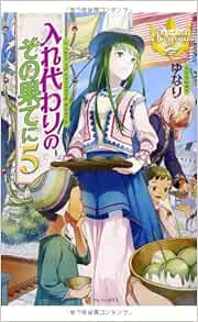 入れ代わりのその果てに 5 レジーナブックス ゆなり りす 本 通販 Amazon