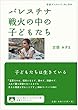 パレスチナ 戦火の中の子どもたち (岩波ブックレット)
