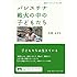 パレスチナ 戦火の中の子どもたち（岩波ブックレット）