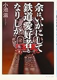 余はいかにして鉄道愛好者となりしか (ウェッジ文庫)