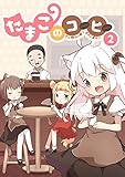 たまこのコーヒー２