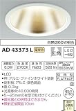 コイズミ照明 ダウンライト M形ダウンライト 白熱灯60W相当 ON-OFFタイプ 反射板付き 電球色 AD43373L