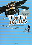 書評 チキチキバンバン〈3〉ギャングなんかこわくない by タカラ～ム
