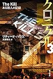 クロニクル３　ある殺人の記憶 (ハヤカワ文庫NV)