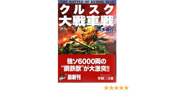 クルスク大戦車戦 学研m文庫 青木 基行 本 通販 Amazon