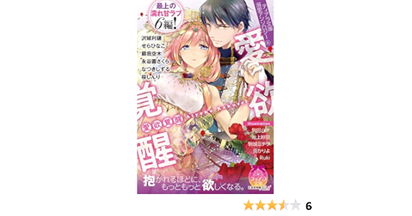 Amazon Co Jp ティアラ文庫溺愛アンソロジー 愛欲覚醒 Ebook 沢城 利穂 せら ひなこ 蘇我 空木 永谷圓 さくら なつき しずる 桜 しんり 駒田 ハチ 池上 紗京 駒城 ミチヲ 炎 かりよ ｒｕｋｉ 本
