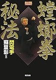 螳螂拳秘法 (BUDO-RA BOOKS)