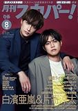 月刊スカパー! 2023年8月号