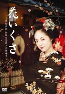 Amazon 花いくさ 京都祇園伝説の芸妓 岩崎峰子 Dvd Tvドラマ