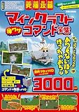 究極攻略マインクラフト神ワザコマンド全集 (EIWA MOOK)