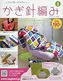 ふだん使いのかわいいかぎ針編み(1) 2017年 3/1 号 [雑誌]