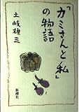 カミさんと私の物語