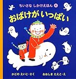 おばけがいっぱい (ちいさなしかけえほん 4)