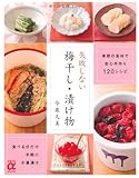 失敗しない梅干し・漬け物―季節の食材で安心手作り120レシピ (主婦の友αブックス)