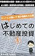 はじめての不動産投資: 「不動産投資の真実・失敗しにくい区分マンション投資・投資物件の評価法・指値交渉術」ネットにはない!?希少情報を大公開