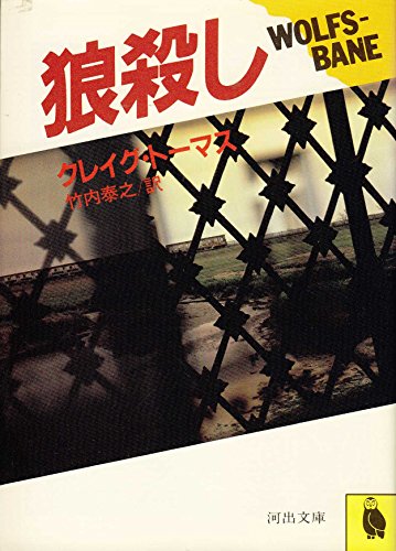 クレイグ・トーマス:狼殺し (河出文庫)