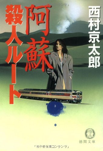 西村京太郎:阿蘇殺人ルート (徳間文庫)