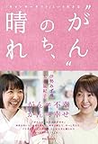 ”がん”のち、晴れ 「キャンサーギフト」という生き方