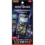 レイ・アウト MONO MO-01K フィルム 5H 耐衝撃 BLカット アクリル 高光沢 RT-MN1KFT/S1 RT-MN1KFT/S1