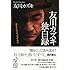 友川カズキ「友川カズキ独白録 生きてるって言ってみろ」