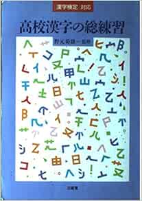 高校漢字の総練習 本 通販 Amazon