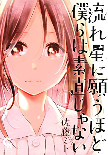 『流れ星に願うほど僕らは素直じゃない』1巻